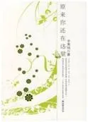 原來你還在這裡