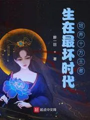 生在最壞時代，培養十方王者