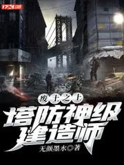 廢土之上：塔防神級建造師