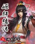 姬軒轅傳