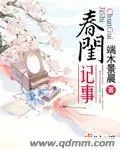 春閨記事