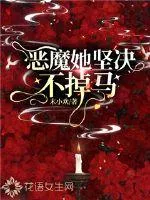 惡魔她堅決不掉馬