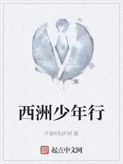 西洲少年行