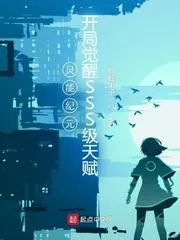 靈能紀元：開局覺醒SSS級天賦