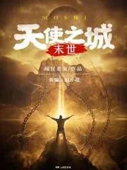天使之城 末世