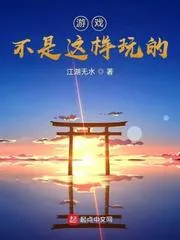 遊戲不是這樣玩的！