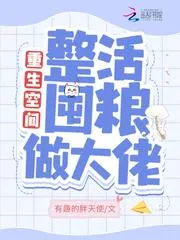 重生空間：整活囤糧做大佬