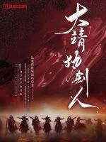 大靖執劍人