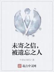 未寄之信，被遺忘之人
