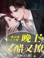 霸總他白天冷傲，晚上又醋又撩