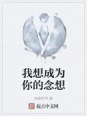 我想成為你的念想