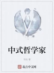 中式哲學家