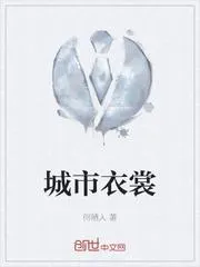城市衣裳