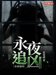 永夜追兇