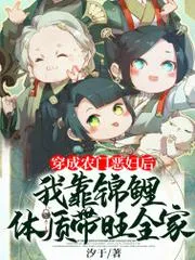 穿成農門惡婦後，我靠錦鯉體質帶旺全家