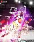 高大壯的籃球奇蹟