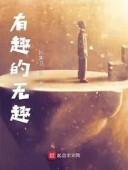 有趣的無趣