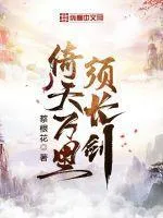倚天萬里須長劍