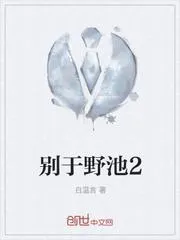 別於野池2
