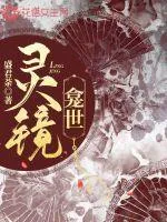 靈鏡龕世