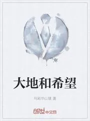 大地和希望