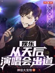 娛樂從天后演唱會出道