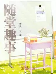 隨堂趣事