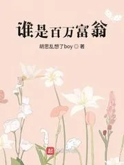 誰是百萬富翁？
