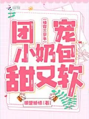 快穿三歲半：團寵小奶包甜又軟
