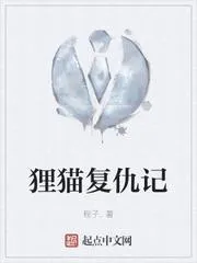 狸貓復仇記