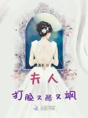 夫人打臉又酷又颯