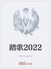 踏歌2022