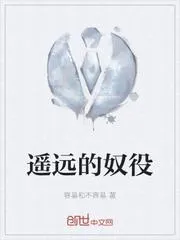 遙遠的奴役