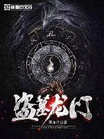 盜墓龍門