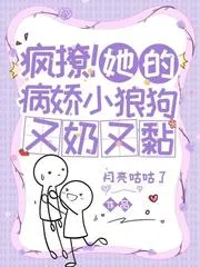 瘋撩！她的病嬌小狼狗又奶又黏