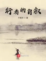 行者的自敘
