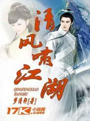清風嘯江湖