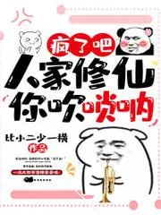 瘋了吧！人家修仙你吹嗩吶