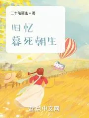 舊憶：暮死朝生