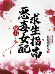 穿書：惡毒女配求生指南