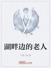 湖畔邊的老人