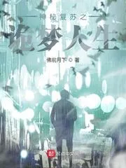 神秘復甦之詭夢人生