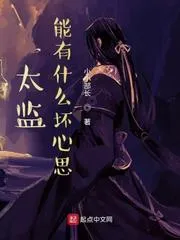 太監能有什麼壞心思