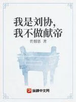 我是劉協，我不做獻帝