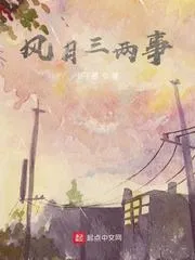 風月三兩事