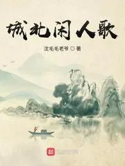 城北閒人歌