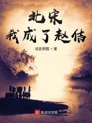 北宋：我成了趙佶