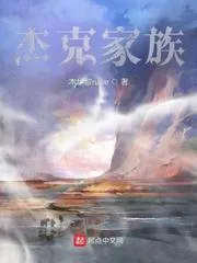 傑克家族