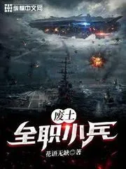 廢土：全職小兵
