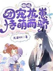 嗷嗚！團寵龍崽恃萌而驕